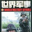 世界軍事 世界軍事
