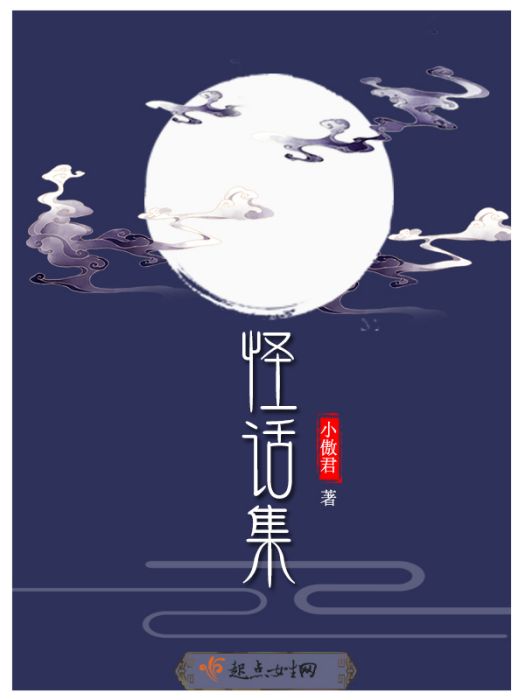 怪話集 怪話集