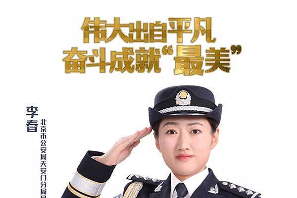 李春(北京市公安局天安門地區分局巡警二大隊綜合中隊中隊長) 李春(北京市公安局天安門地區分局巡警二大隊綜合中隊中隊長)