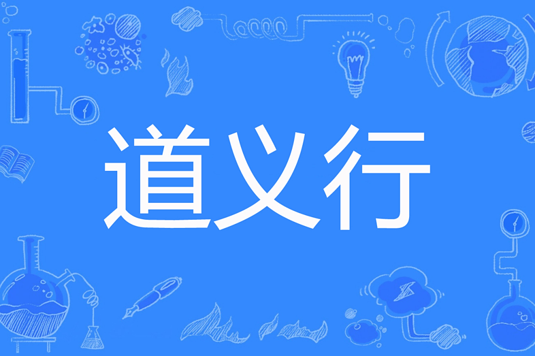 道義行(申寶兒著網路小說) 道義行(申寶兒著網路小說)