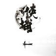 俠捕(2016年拍攝的武俠巨製《俠捕》系列片) 俠捕(2016年拍攝的武俠巨製《俠捕》系列片)