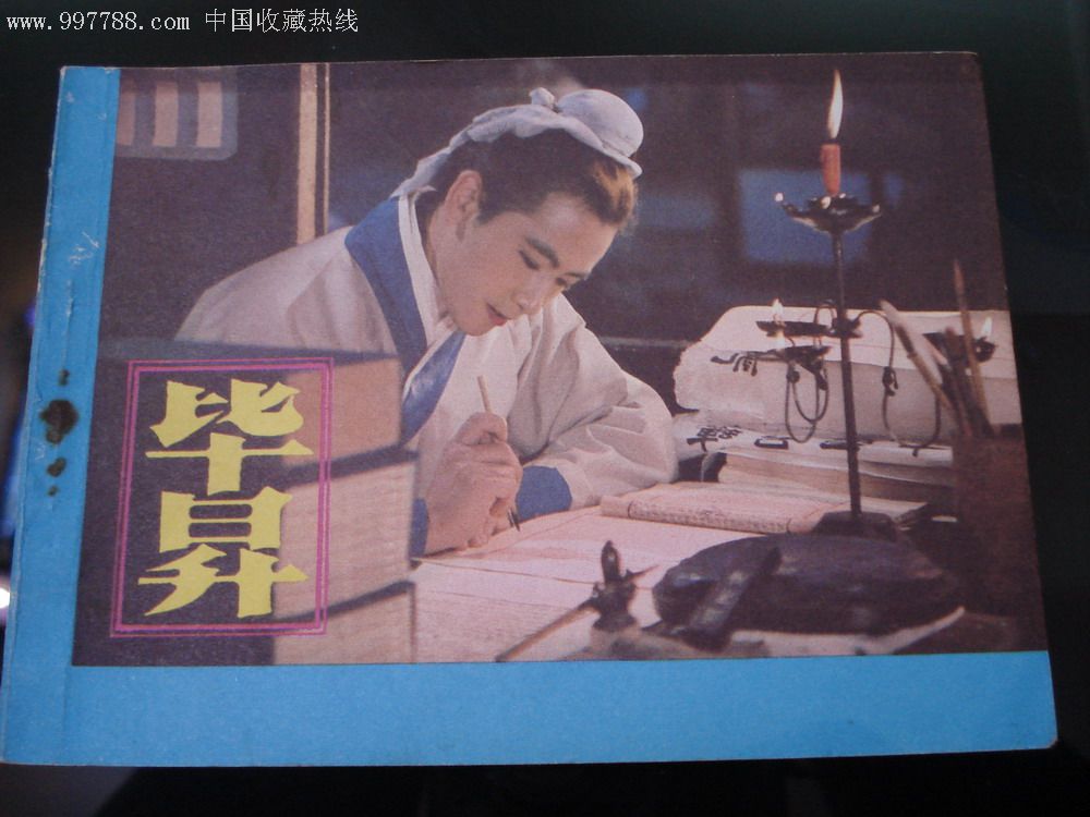 畢昇(中國1981年於得水導演的電影)