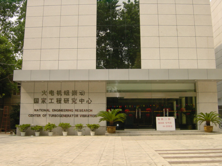 火電機組振動國家工程研究中心