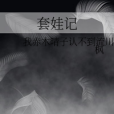 套娃記 套娃記