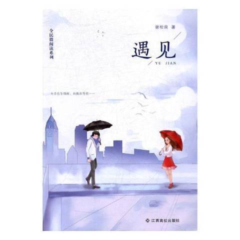 遇見(2017年江西高校出版社出版圖書) 遇見(2017年江西高校出版社出版圖書)