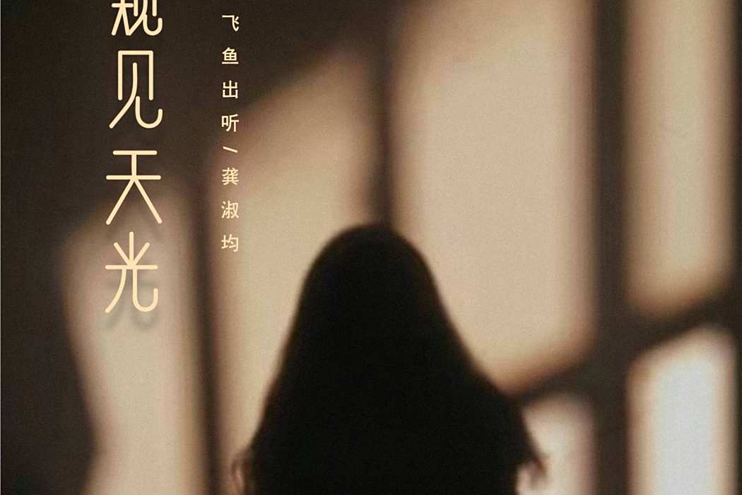 窺見天光