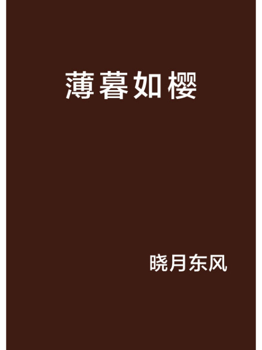 薄暮如櫻 薄暮如櫻