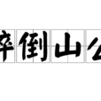 醉倒山公 醉倒山公