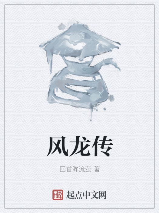 風龍傳 風龍傳