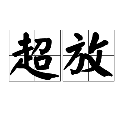 超放 超放