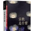 宗教是什麼 宗教是什麼