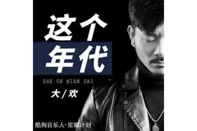 這個年代(大歡演唱的歌曲) 這個年代(大歡演唱的歌曲)