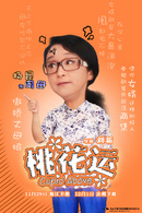 桃花運(2014年劉新執導電視劇)