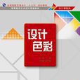 設計色彩(色彩藝術教材)