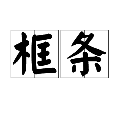 框條 框條