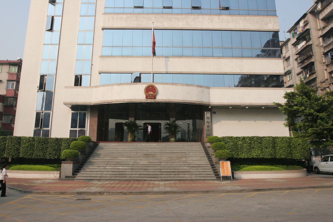 廣州海事法院