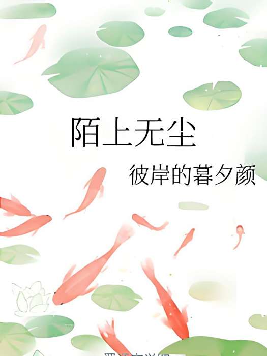陌上無塵 陌上無塵