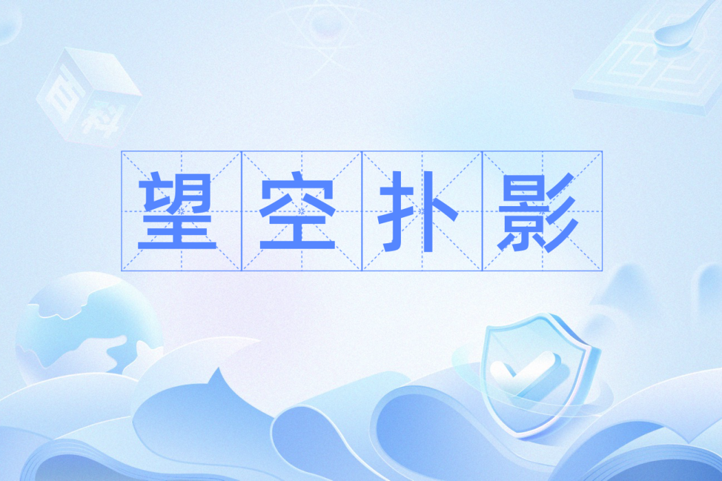 望空撲影 望空撲影