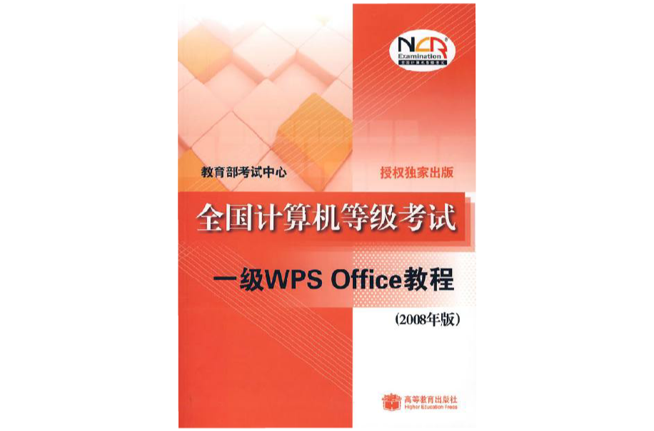全國計算機等級考試一級WPSOffice教程