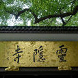 靈隱寺(浙江杭州靈隱寺)