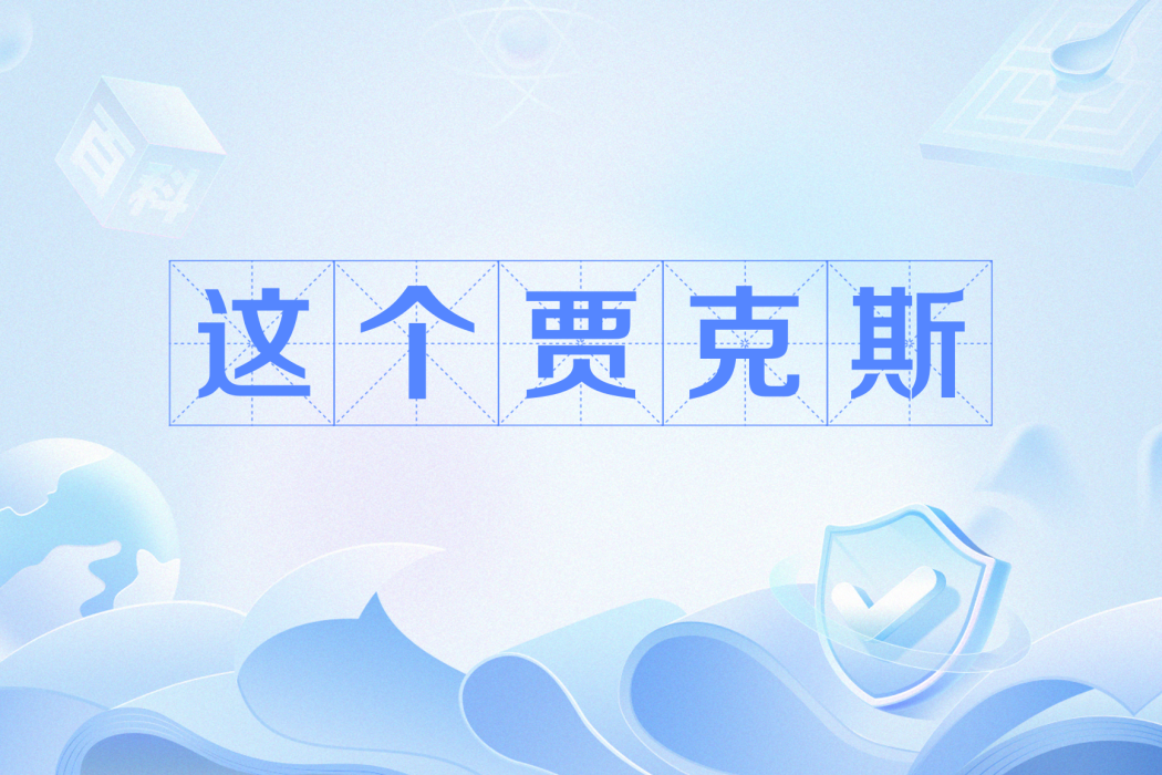 這個賈克斯 這個賈克斯