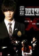 霹靂mit(台灣電視劇)