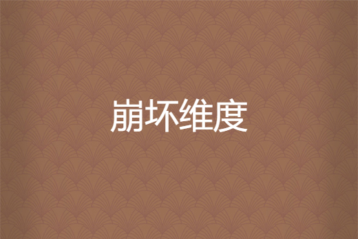 崩壞維度 崩壞維度