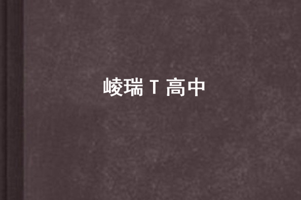 崚瑞T高中 崚瑞T高中