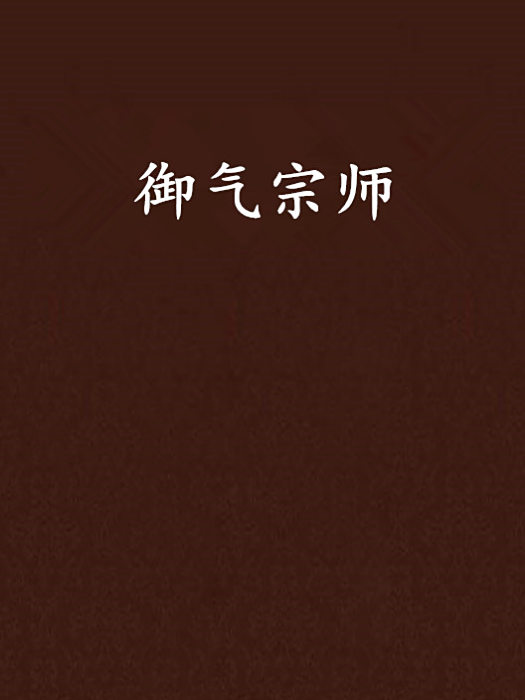 御氣宗師 御氣宗師