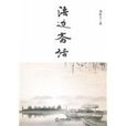 法邊齋話 法邊齋話
