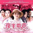 夜半歌聲(2005年黃磊執導的電視劇)