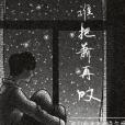 誰把蕭再嘆 誰把蕭再嘆