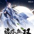 盜亦無雙 盜亦無雙