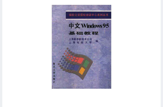 中文Windows 95基礎教程