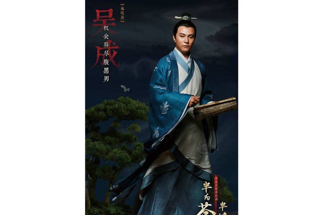 吳成(電視劇《蒼生大醫》中的人物) 吳成(電視劇《蒼生大醫》中的人物)