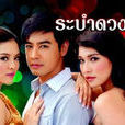 禮物(2010年泰國電視劇《繁星之舞》插曲)
