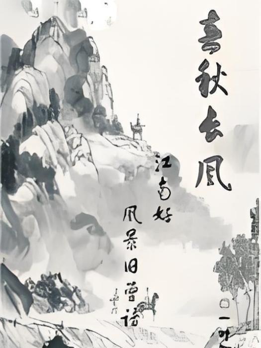 春秋長風 春秋長風