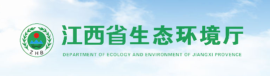 江西省生態環境廳
