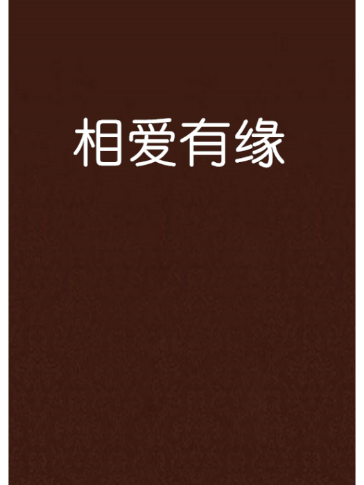 相愛有緣 相愛有緣