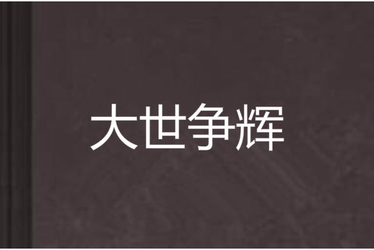 大世爭輝