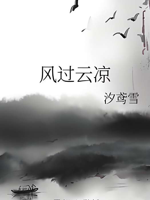 風過雲涼 風過雲涼