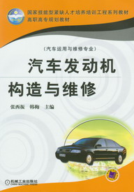 汽車發動機構造與維修(化學工業出版社出版圖書)