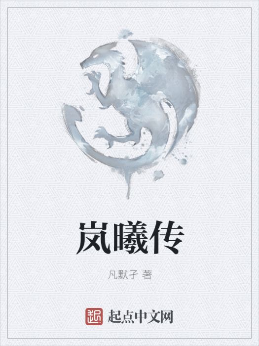 嵐曦傳 嵐曦傳