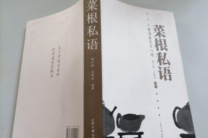 菜根私語 菜根私語