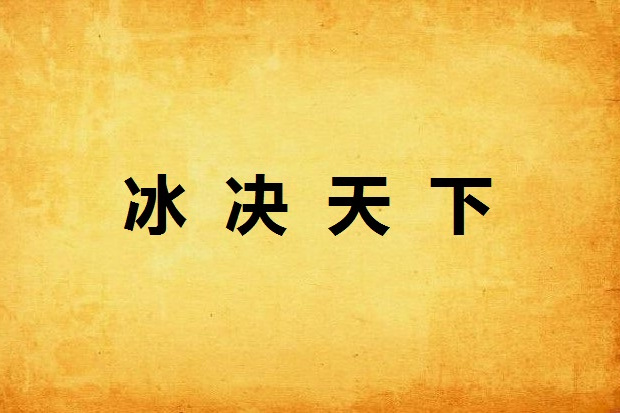 冰決天下 冰決天下
