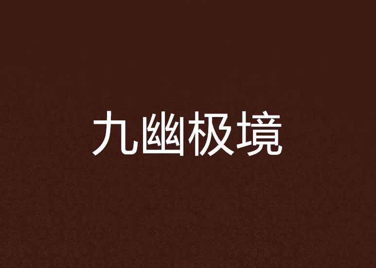 九幽極境 九幽極境