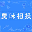 臭味相投 臭味相投