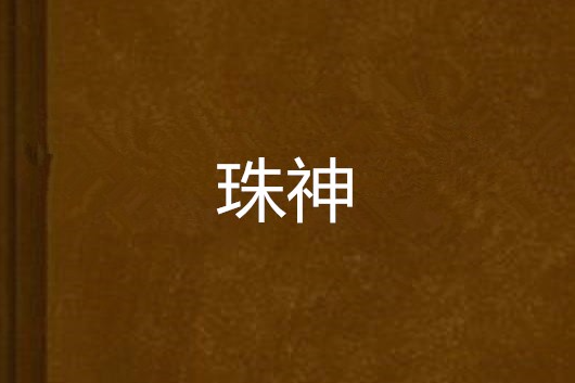 珠神 珠神