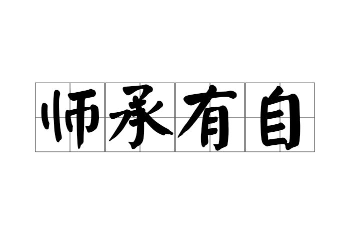 師承有自 師承有自
