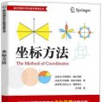 坐標方法 坐標方法